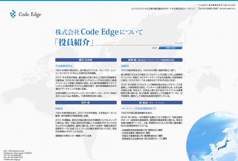 株式会社Code Edge様ウェブサイトデザイン-役員紹介