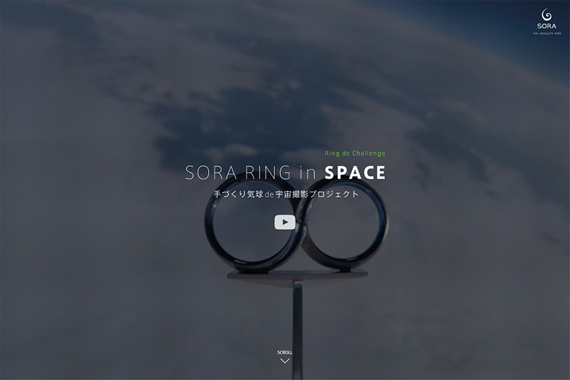 特設サイト制作事例｢手づくり気球de宇宙撮影プロジェクト｣