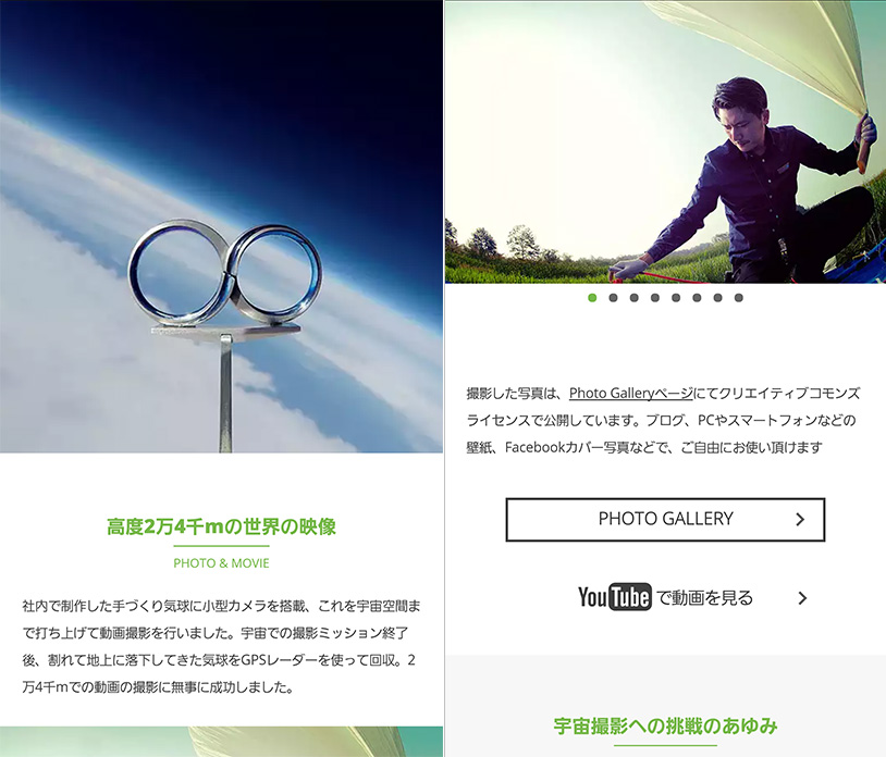 特設サイト制作事例｢手づくり気球de宇宙撮影プロジェクト｣