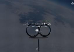 特設サイト制作事例｢SORA RING in SPACE｣